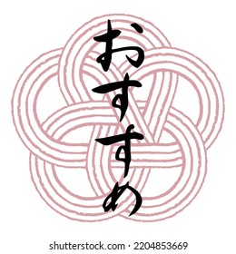 Brush character "recommendation" (Japanese) and Mizuhiki plum knot.

 Transparent background
