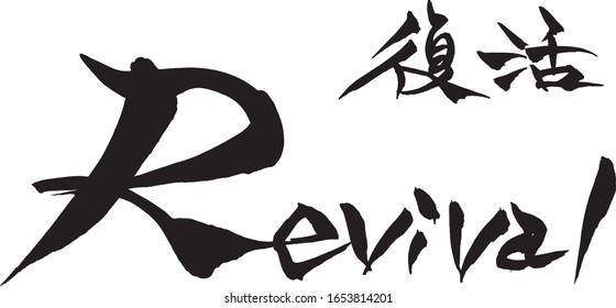 Brush character "Revival" and Japanese text "Revival" 