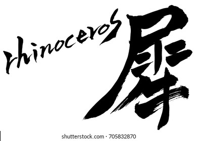 Brush character rhinoceros and Japanese text rhinoceros