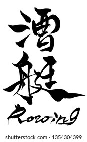 Brush character Rowing   and Japanese text Rowing 
