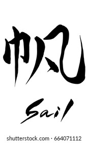 Brush character Sail and Japanese text Sail 