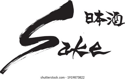 Brush character Sakei(Japanese rice wine) and Japanese text "Sake"
