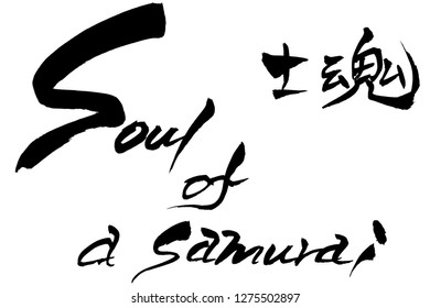 Brush character Samurai spirit　and Japanese text Samurai spirit