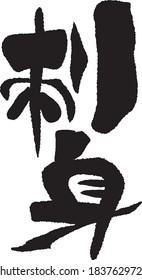 Brush character. sashimi. Meaning / sashimi