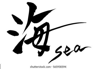 Brush character Sea and Japanese text Sea