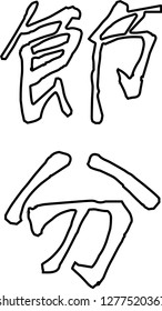 Brush character in the sense of Setsubun outline