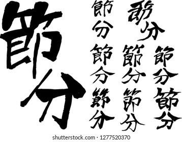 Brush character in the sense of Setsubun set