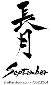 Brush character  September and Japanese text  September