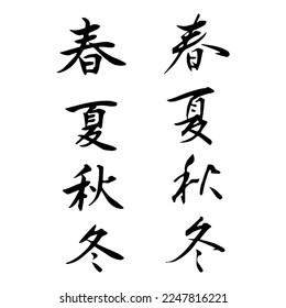 Es un conjunto de caracteres de brocha de "primavera, verano, otoño, invierno" (japonés).