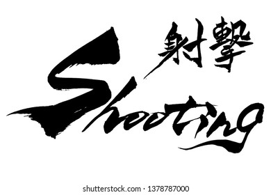 Brush character Shooting  and Japanese text Shooting
