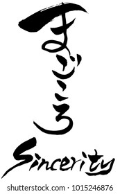 brush character Sincerity and Sincerity in japanese text