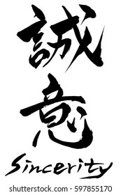 Brush character Sincerity  and Japanese text  Sincerity