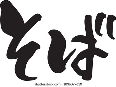 Brush character. Soba (handwritten). Meaning / Soba
