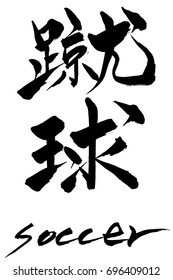 Brush character soccer and Japanese text soccer