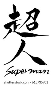 Brush character   Super man  and Japanese text   Super man