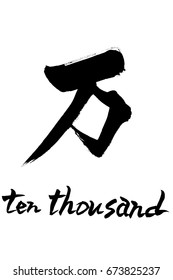 Brush character  ten  thousand and Japanese text  ten  thousand