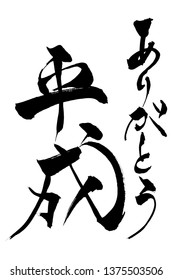 Brush character "Thanks HEISEI (Previous era of Japan)"
