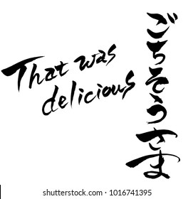 Brush character "That was delicious" and "That was delicious" in Japanese text