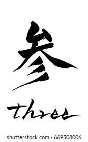 Brush character three and Japanese text three