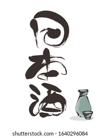 Brush character title -‪Japanese rice wine‬- / The calligraphy is Japanese kanji