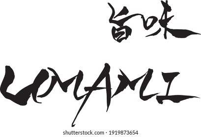 Brush Character Umami(savory) And Japanese Text 