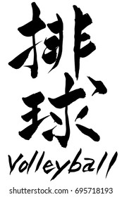 Brush character volleyball and Japanese text volleyball