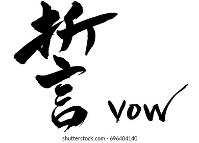 Brush character vow  and Japanese text vow