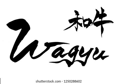 Brush character Wagyu(Japanese beef) and Japanese text Wagyu(Japanese beef)