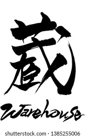 Brush character Warehouse and Japanese text Warehouse 
