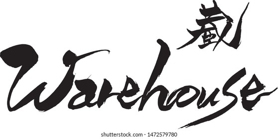 Brush character "Warehouse" and Japanese text "Warehouse "
