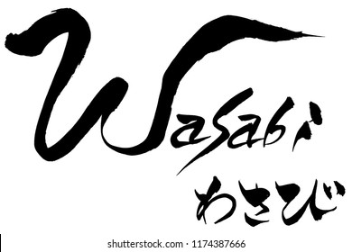 Brush character Wasabi and Japanese text Wasabi　