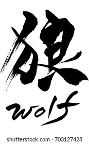 Brush character wolf and Japanese text wolf