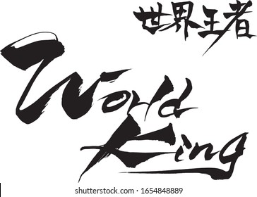 Brush character "World King" and Japanese text "World King" 