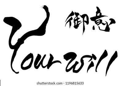 Brush character Your will  and Japanese text Your will