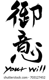 Brush character your will and Japanese text your will