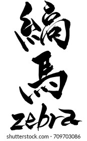 Brush character zebra and Japanese text zebra