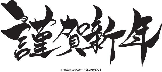 Brush letter "Happy New Year" in Japanese text with mouse illustration
