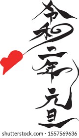 Brush letter "New year's day in Reiwa 2" with mouse illustration
