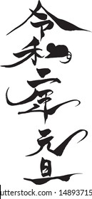 Brush letter "Reiwa 2 years New Year's Day" with mouse illustration
