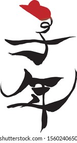 Brush letter "Year of the Mouse" with mouse illustration
