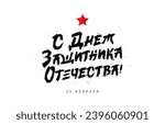 Brush lettering - Happy Defender of the Fatherland Day, February 23 in Russian. Festive postcard for the day of the Soviet army and Navy. Red star. Vector illustration on a white background.