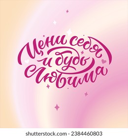 Brush Lettering motivational phrase. Translation - "Love yourself and be loved." Design element for logo, poster, card, banner, sign, flyer, mug, brochure, t-shirt. Vector illustration