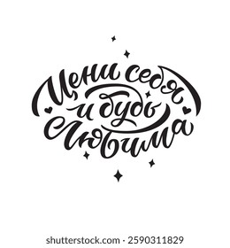 Brush Lettering motivational phrase. Translation - "Love yourself and be loved." Design element for logo, poster, card, banner, sign, flyer, mug, t-shirt. Vector illustration