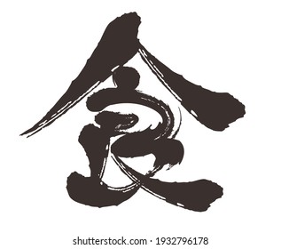 Letras de pincel hechas de vectores 
Este personaje es un kanji japonés y significa comida. 