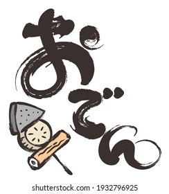 Brush letters made of vectors.
This character is a Japanese kanji and means "fish cake stew" called Oden in japanese. 