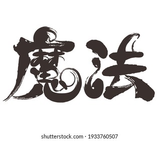 Brush letters made of vectors. 
This character is a Japanese kanji and means magic. 