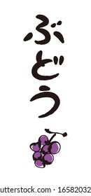 Brush Letters And Brush Paintings - Grape / The Calligraphy Is Japanese Hiragana. 