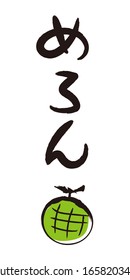 Brush letters and brush paintings - Melon / The calligraphy is Japanese hiragana. 