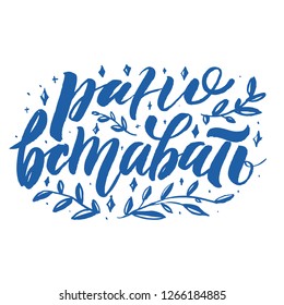 Brush pen calligraphy. Words - get up early.