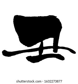 Brush stroke calligraphy, Chinese zodiac sign - year of the ox / translation of Kanji "year of the ox"